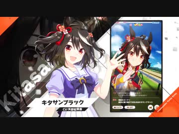 【ウマ娘 プリティーダービー】1周年記念新規実装「キタサンブラック」【トレセン学園生徒紹介】