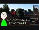 【ETS2プレイ動画】スウェーデンからポーランドへ…環状交差点と戯れる【ゲーム実況】