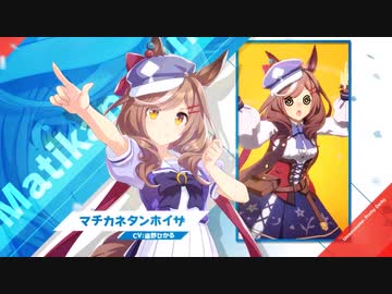【ウマ娘 プリティーダービー】1周年記念新規実装「マチカネタンホイザ」【トレセン学園生徒紹介】
