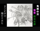 「鬼滅の刃 遊郭編　堕姫・妓夫太郎」還暦男がHB鉛筆1本で描いてみた。