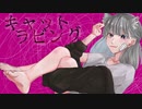 【音葉紬】キャットラビング(Cat Loving)/ 香椎モイミ【UTAUcover】