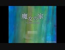 主人公のヴィオラがかわいそうと感じてしまうくらい潰されるゲーム 魔女の家#1