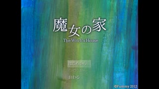 主人公のヴィオラがかわいそうと感じてしまうくらい潰されるゲーム 魔女の家#1