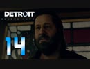 【14】Detroit Become Human 実況プレイ