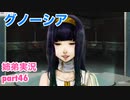□■グノーシアを初見実況プレイ part46【姉弟実況】