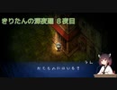 きりたんの深夜廻　８夜目