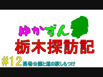 【地元紹介祭】ゆかずん栃木探訪記#12【VOICEROID車載】