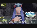 ポケモンアルセウス初見実況#28『湖・迎月の戦場のプレート』【女性実況 】