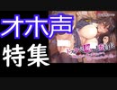 【おすすめオナサポASMR】オホ声DLSiteエッチASMRPart47!!
