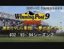 【ウイニングポスト9 2021】進めミリしら軍団　～夢のあとで～　93-94シーズン②【実況プレイ動画】