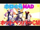 【ホロぐらMAD】ホットペッパーCM【卍組】