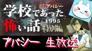 ※生放送アーカイブ　2022年2月22日放送分　【アパシー学校であった怖い話1995特別編】朗読実況に魂を賭ける　～猫屋敷の生放送～