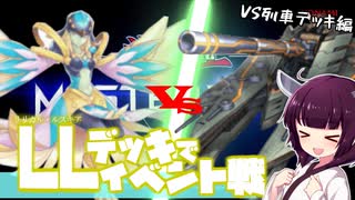 【遊戯王マスターデュエル】純正LLデッキでエクシーズフェスティバルに挑む！前編【列車デッキ編】
