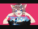 【歌ってみた】アニマル/星野シロ