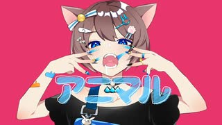 【歌ってみた】アニマル/星野シロ
