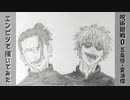 「呪術廻戦 0　五条悟/夏油傑」還暦男がHB鉛筆1本で描いてみた。