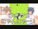 ささつづにゃんにゃー！