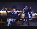 【kazami】星屑オ一ケストラ【初めて会った 】
