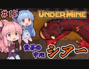 【UnderMine】＃15 ヒキニートアカネチャンは鉱山に引きこもる【VOICEROID実況】(アンダーマイン)