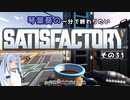 【Satisfactory】琴葉葵の一分で終わりたい工場作り　その31