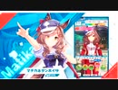 ウマ娘　1st Anniversary の追加ウマ娘「マチカネタンホイザ」