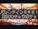 【白猫プロジェクト】バレンタイン２０２１　再登場キャラガチャ