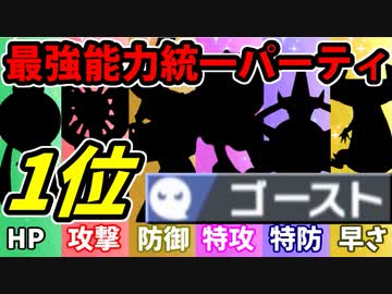 【実況】ポケモン剣盾でたわむれる  能力値１位で作る最強のゴースト統一