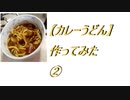 【カレーうどん】作ってみた② 2020.2. 9