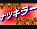 【Minecraft×人狼】ナツキラー！奥の奥まで強力浸透！