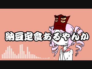 「ついな、つい納豆たべちゃうねん」　ついなちゃん／カゼウリ