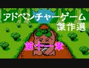 【紹介動画】アドベンチャーゲーム傑作選　ファミコン編　第十一章【実況】