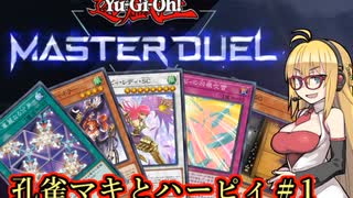 【遊戯王マスターデュエル】孔雀マキとハーピィ＃1【弦巻マキ実況】