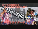 しおてんぷらのバトオペ２　part39
