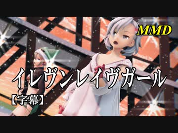 【MMD】イレヴンレイヴガール／スピカ・スカイユ 折岸みつ【字幕】Varimatius