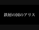 【ウーユリーフの処方箋】【鉄屑の国のアリス】【歌ってみた】