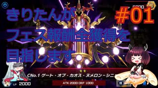 【遊戯王MasterDuel】きりたんがフェス報酬全獲得を目指します #01【VOICEROID実況】
