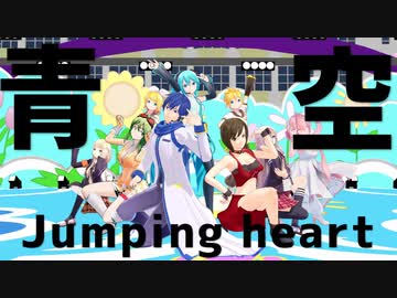 【MMDラブライブ！】青空Jumping Heart【ボカロ勢9名 】富士山の日2022
