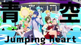 【MMDラブライブ！】青空Jumping Heart【ボカロ勢9名 】富士山の日2022