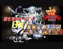 【逆襲の魔界蟻】男女同数アイギスDX【結月ゆかり】