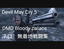 DMC5 ネロ　DMD ブラッディパレス　無着地戦闘集