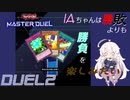 IAちゃんは勝敗よりも勝負を楽しみたい DUEL2【遊戯王マスターデュエル】