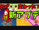 何が変わった！？　フォールガイズの新アプデ【ゆっくり実況】