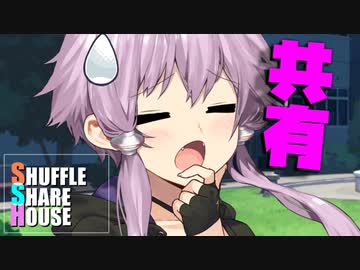 シャッフルシェアハウス＃437【VOICEROID劇場】