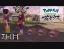 【Pokémon LEGENDS アルセウス】ぶらりヒスイ地方巡りの旅　7日目