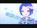 波乗りジョニー　歌ってみた【りゅーく】