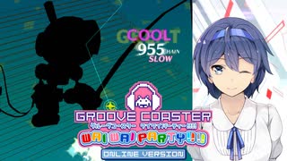 どったんばったん大騒ぎなオンライン対戦に励む音ゲーマーすずきつづみ【GROOVE COASTER】