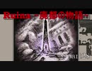 【実況プレイ】白紙の上を歩く。【Ruina~廃都の物語~】part28