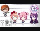 ８話【おまえの詩が、好きだから】みなととめじろの「ドキドキ文芸部プラス！/ Doki Doki Literature Club Plus!」実況【みなとくんは友達が少ない】