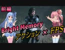アクションFPSをやってみた前編【Bright Memory】