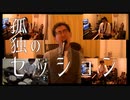孤独のセッション　新OP　Solitary Session New OP